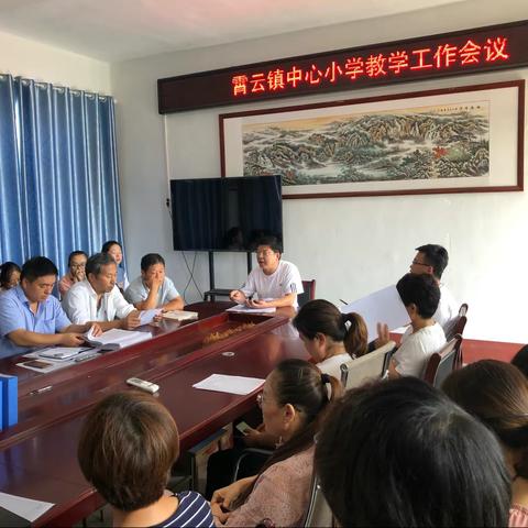 携手共进，共创明天！——霄云镇中心小学教学工作会议圆满召开