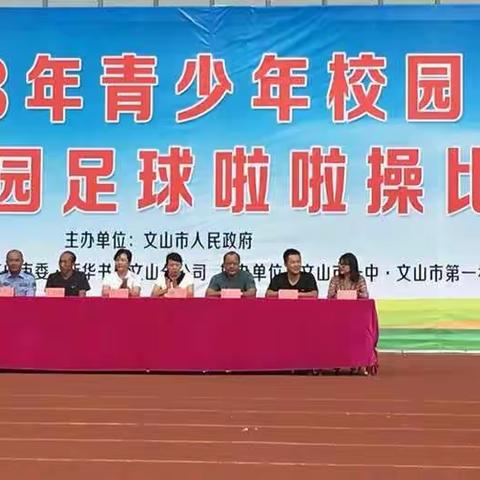 新平街道中心小学参加“文山市2018年青少年校园足球啦啦操比赛”