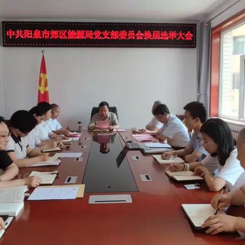中共阳泉市郊区能源局支部委员会换届选举大会
