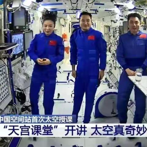 太空漫演，逐梦航天——肇州县第一中学观看“天宫课堂”第一课观后感评选