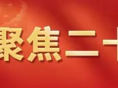 ”喜迎二十大，浙商心向党”潍坊浙商联合会党支部组织全体党员收听收看党的二十大开幕盛况。