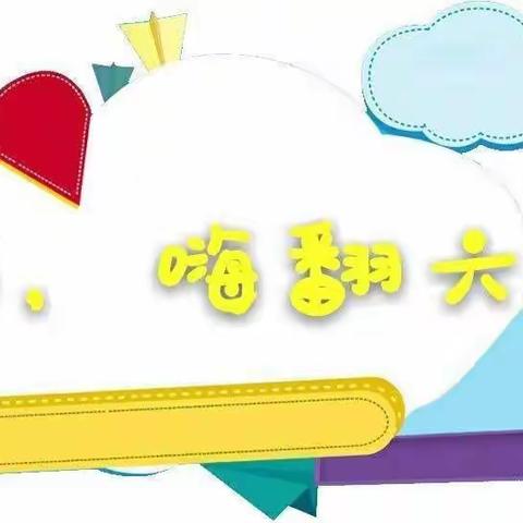 “爱在幼儿心，童趣乐满园”—苹果树幼儿园大班第十五周小记🎡
