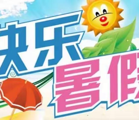 丰富多彩的暑假生活