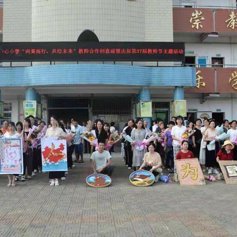 “向美而行，共绘未来”——武江区龙归镇中心小学教师合作创意画暨庆祝第37届教师节活动