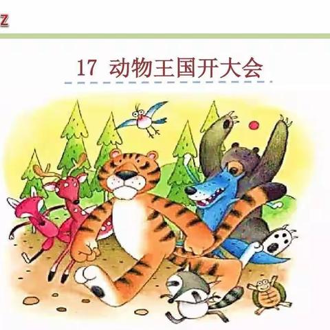 《动物王国开大会》教学后记：分角色朗读，学中玩，玩中学！