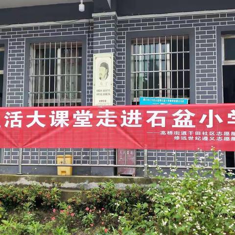 高桥街道办干田社区志愿服务队携手修远世纪走进石盆小学