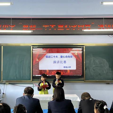 育龙小学“喜迎二十大 童心永向党”演讲比赛