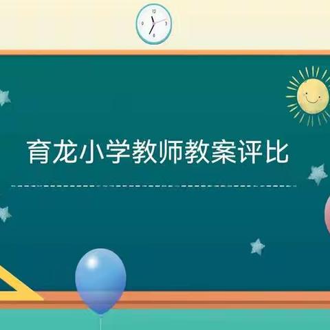 育龙小学教师优秀教案评比活动