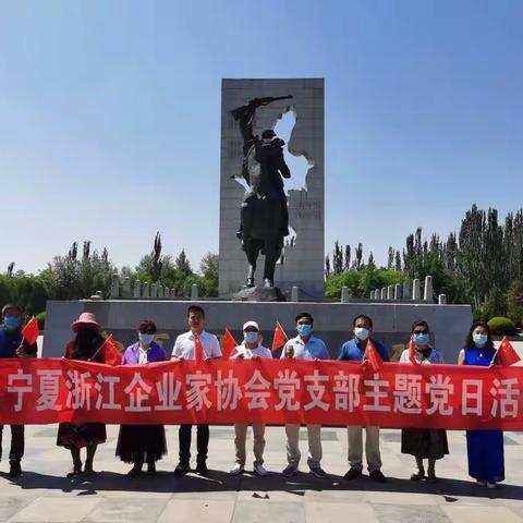 宁夏浙江企业家协会党支部举行“重温党章党史 践行初心使命”党日活动