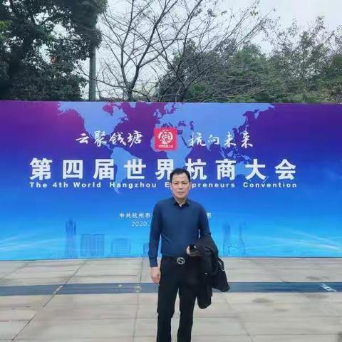 宁夏浙江企业家协会代表参加第四届世界杭商大会开幕