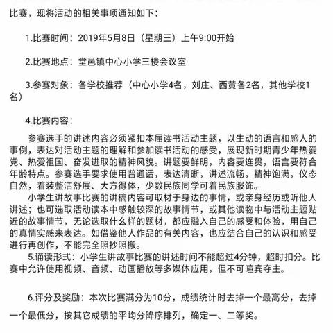 堂邑学区刘庄小学“进入新时代，改革开新篇”讲故事比赛