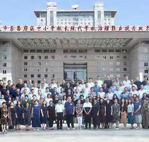 京师悟道—— 东昌府区中小学校长现代学校治理能力提升北京高级研修第一天纪实