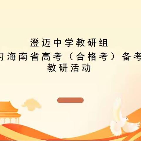 勤思敏学点迷津   靶向备考促高效——澄迈中学各学科组高考（合格考）试题分析及备考会