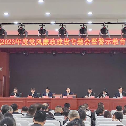 击鼓催征正当时，奋楫扬帆启新程——寨里镇召开2023年度党风廉政建设专题会暨警示教育大会