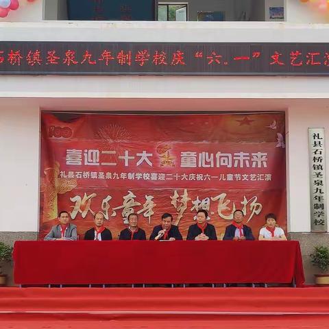 喜迎二十大     童心向未来       ——礼县石桥镇圣泉九年制学校举办庆“六、一”文艺汇演活动