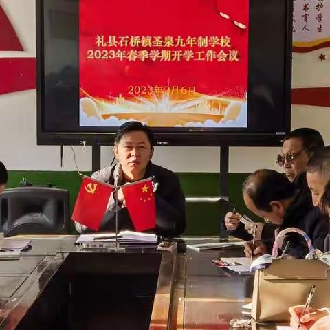 谋篇布局新学期 踔厉奋发新征程——礼县石桥镇圣泉九年制学校2023年春季学期开学简讯