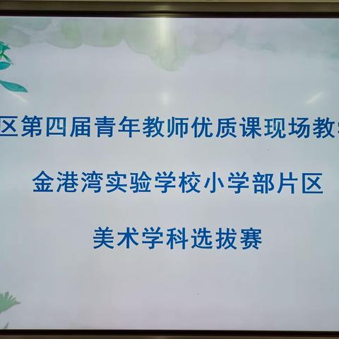 “芳华绽放 各展风采”——金港湾片区第四届青年教师美术学科优质课现场教学比武大赛