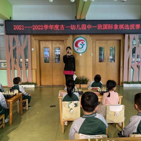 “棋逢对手 棋乐无穷 ”2021-2022年度下学期古一幼儿园中一班国际象棋初赛