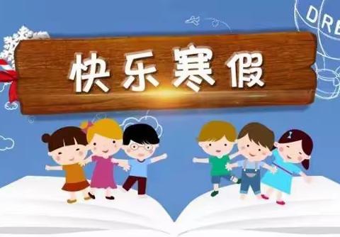 铁砂岭小学寒假告家长书