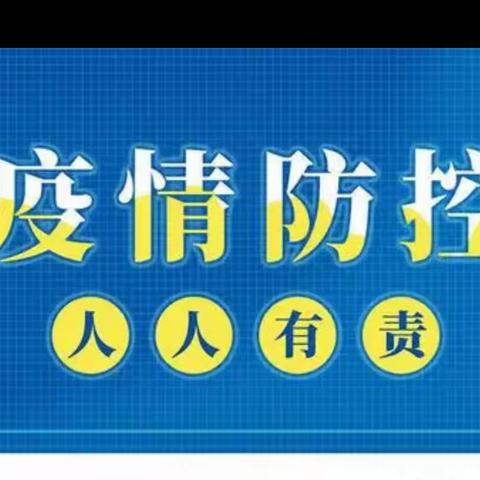 东塔小学2022年秋季开学疫情防控致全体师生员工告知书