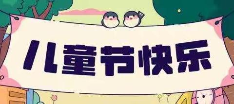 火箭军机关幼儿园苗五班“快乐六一见面会”主题活动