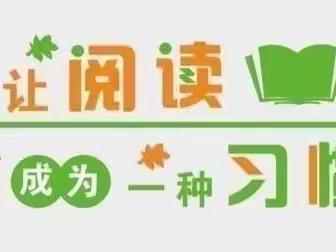 阅读阅快乐，阅读伴成长——石岩公学，六年级10班