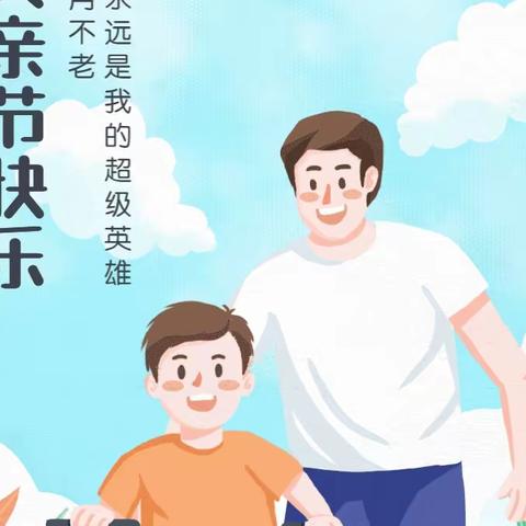 父爱如山，无声胜有声—中宁县鹏欣丽都蓝天幼儿园 父亲节美篇