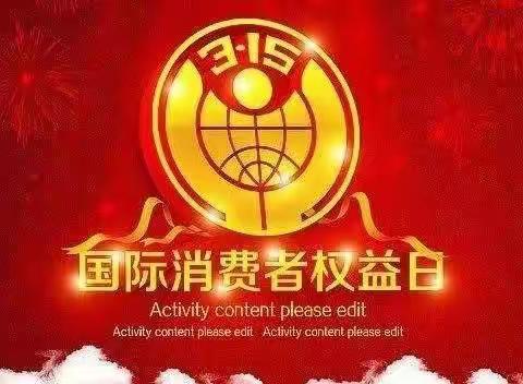 【中宁县星海幼儿园】“3.15”消费者权益日“诚信让消费更放心”主题教育活动。