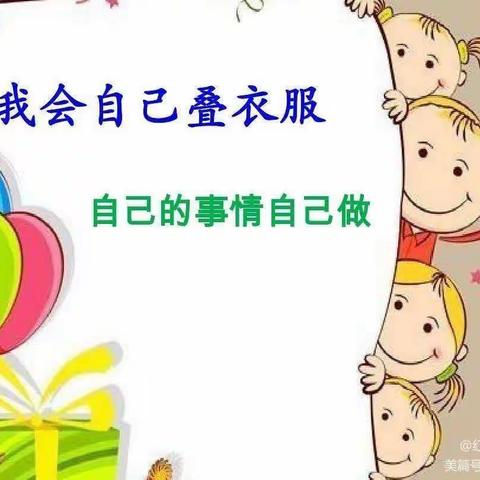 我是叠衣小能手——东门幼儿园中班段技能比拼