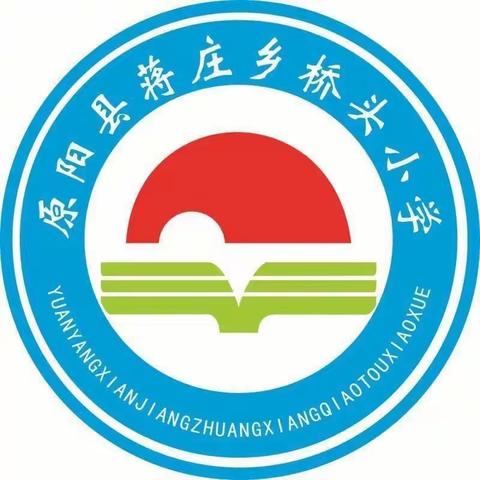 持续深入课堂   夯实常态教学——记蒋庄乡桥头小学语文组公开课活动