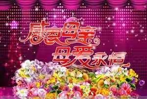 母亲节快乐