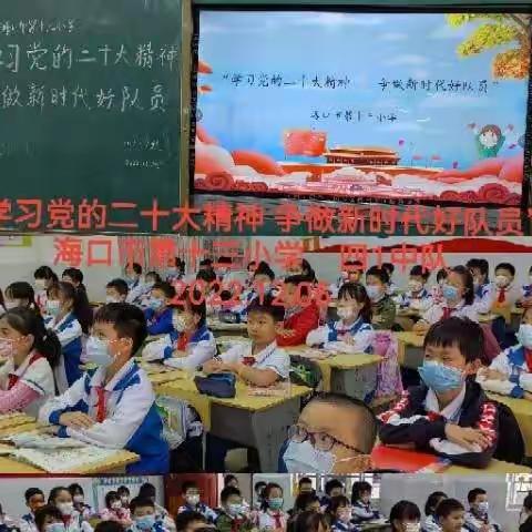 海口市第十三小学开展“学习党的二十大精神       争做新时代好队员”主题队活动