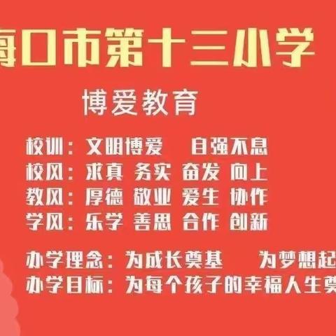 【博爱十三小•安全】2023年“五一”期间校园安全暨重点工作部署会——海口市第十三小学