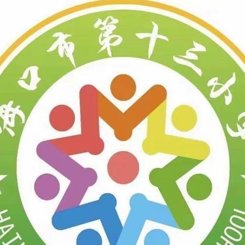 【博爱十三小•德育】——海口市第十三小学组织全体学生观看优秀禁毒影片《我想有个幸福的家》