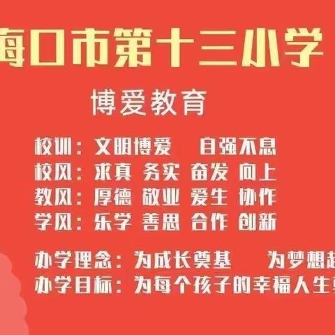 【博爱十三小•德育】珍爱生命  远离溺水——海口市第十三小学“防溺水”专题教育