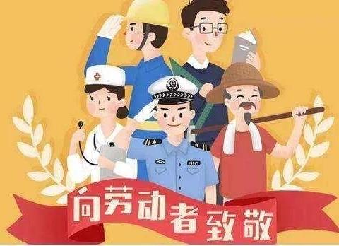 “五一劳动节”放假期间注意事项