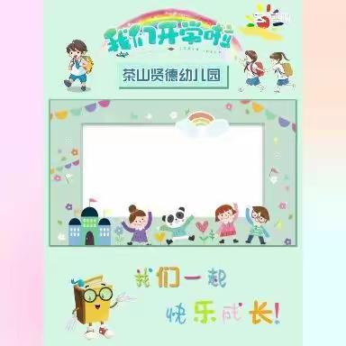 💕💕新学期、新希望——贤德幼儿园大一班开学第一天🎈🎈