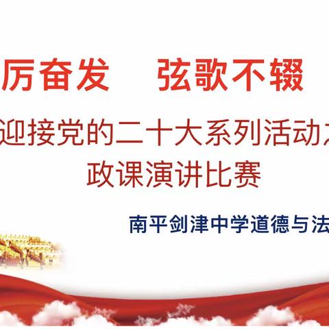 踔厉奋发 弦歌不辍——南平剑津中学道德与法治教研组开展主题演讲比赛活动