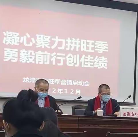 工行龙津支行召开2023年旺季营销启动会