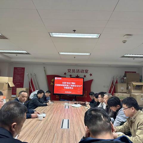召开全国“两会”期间建筑施工领域安全生产专题部署会