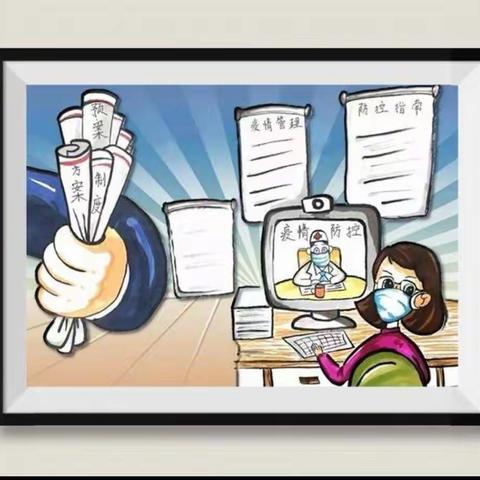 防控记于心，演练践于行