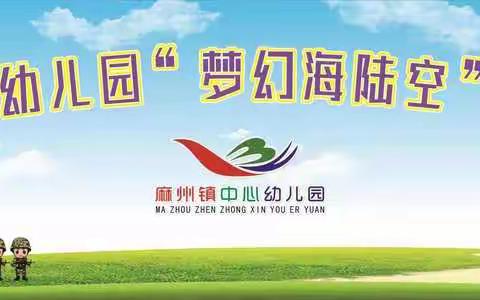 梦幻海陆空，亲子共作战—记麻州镇中心幼儿园“梦幻海陆空”亲子运动会