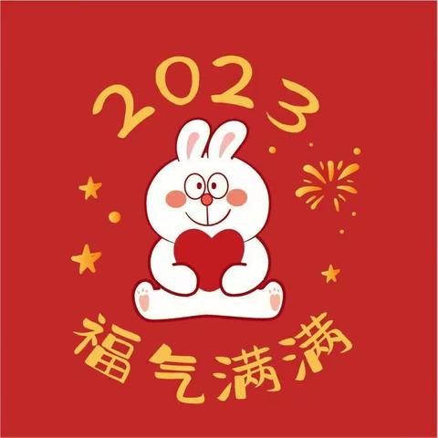 2023年清溪绿城幼儿园小一班元旦祝福