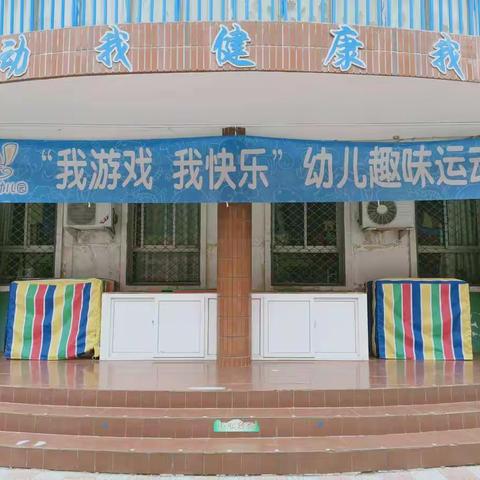 我运动 我健康 我快乐 幼师附属幼儿园果班秋季趣味运动会