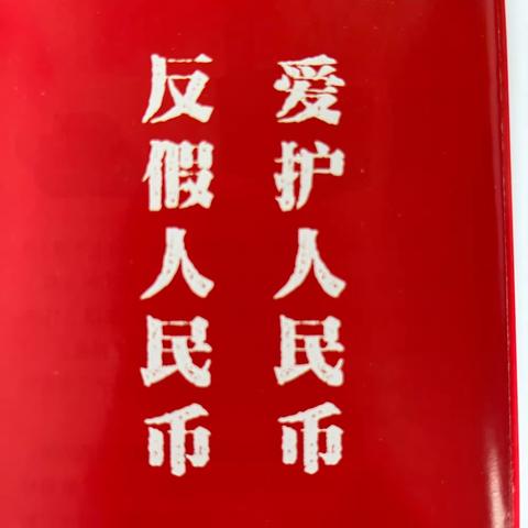 反假人民币 爱护人民币