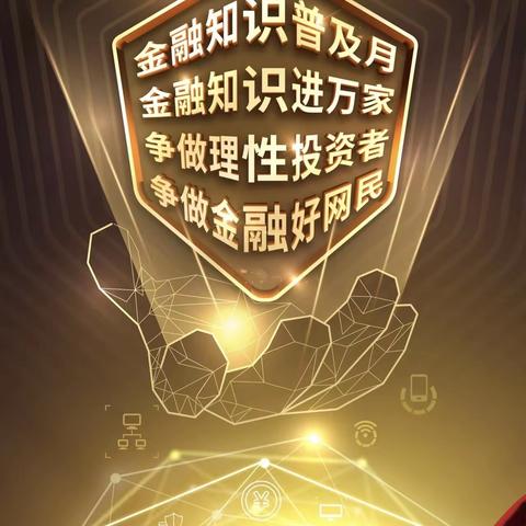 普及金融知识 守护群众钱袋子安全