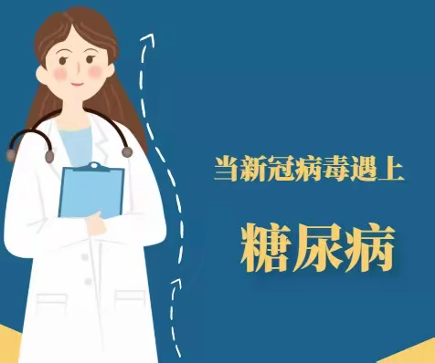 糖友感染新冠病毒不要慌，保靖中医院内分泌科来帮忙！