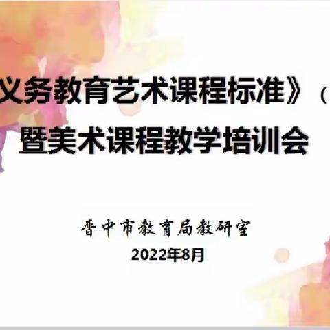 义务教育艺术课程标准（2022年版）暨美术课程教学培训