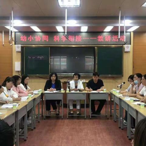 幼小协同    科学衔接——榆社县东升小学“幼小衔接  我们在行动”教研活动