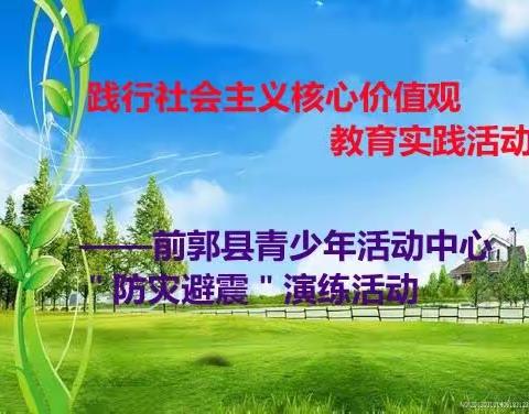 践行社会主义核心价值观教育实践活动——前郭县青少年活动中心“防灾避震”演练
